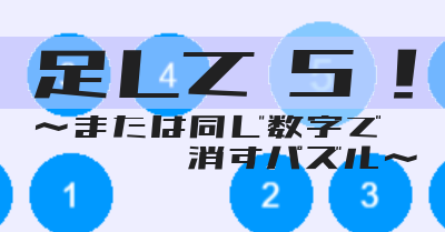 足して5!または同じ数字で消すパズル