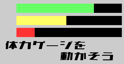 体力ゲージを動かそう